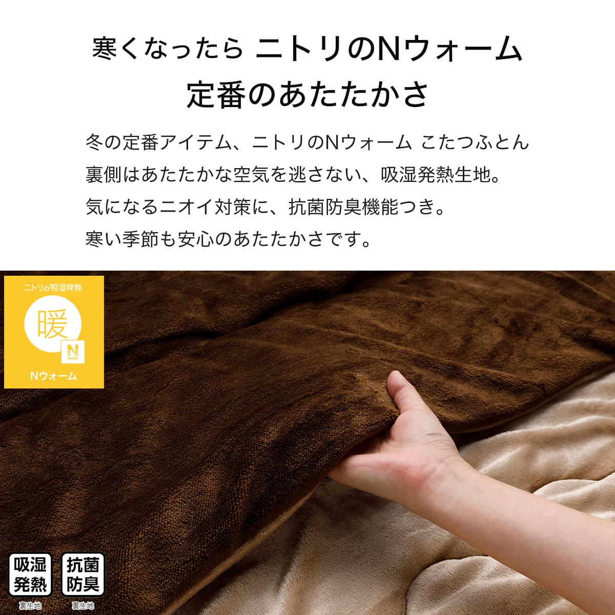 こたつ掛け布団 正方形(Nウォーム MU2606 ブラウン) | ニトリネット