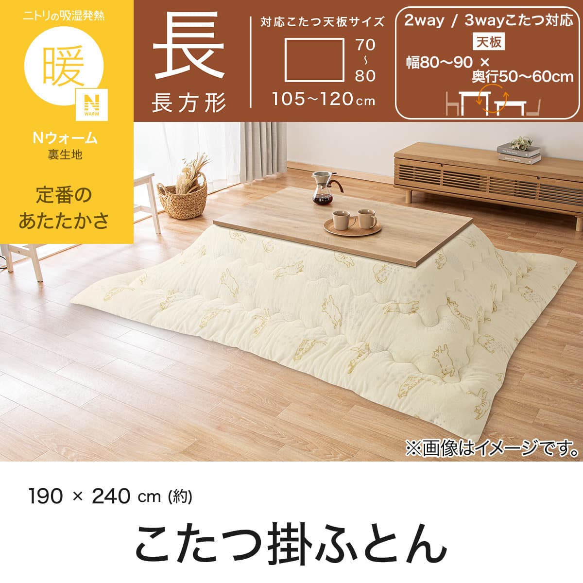 こたつ掛け布団 長方形(Nウォーム CA2607 アイボリー) | ニトリネット