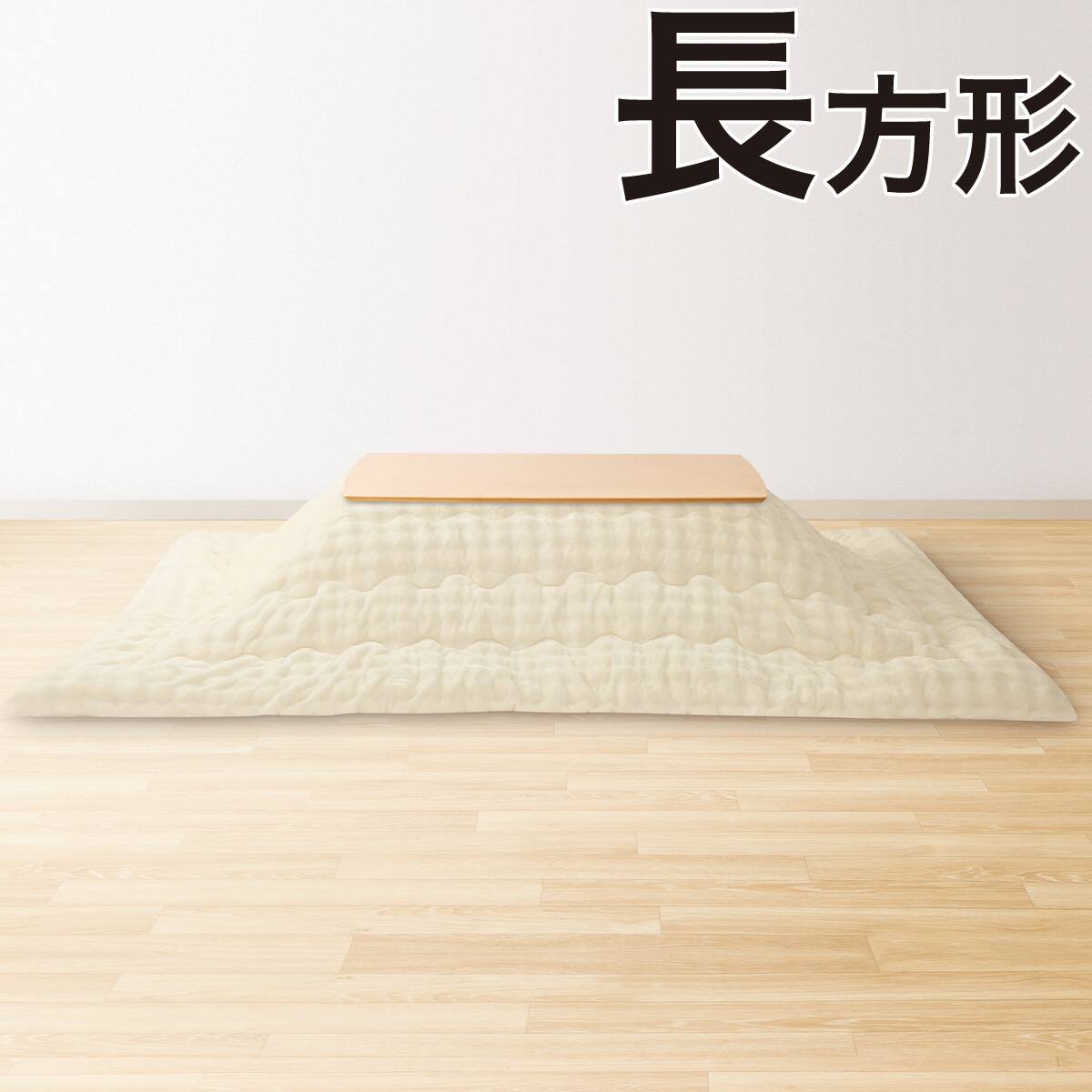 こたつ掛け布団 長方形(PO2608 アイボリー) | ニトリネット【公式
