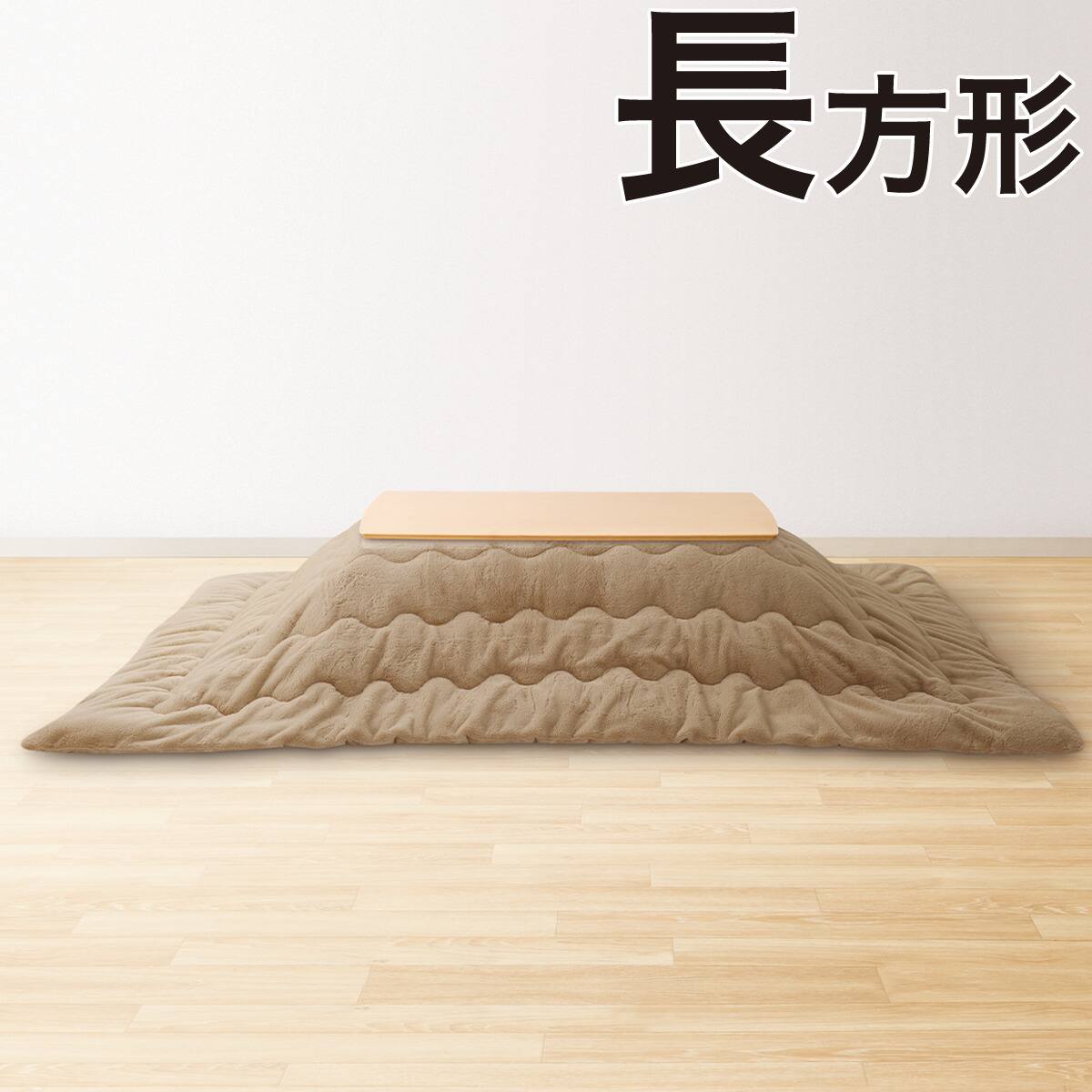 こたつ掛け布団 長方形(rb2609 MBR) | ニトリネット【公式】 家具