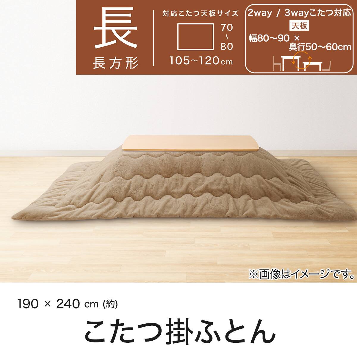 こたつ掛け布団 長方形(rb2609 MBR) | ニトリネット【公式】 家具