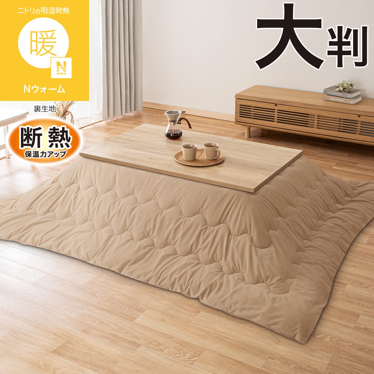 こたつ掛け布団 大判(Nウォーム CD2611 ベージュ) | ニトリネット
