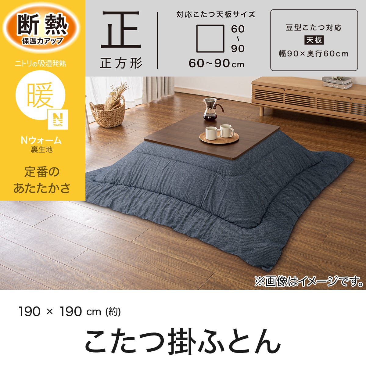 こたつ掛け布団 正方形(Nウォーム FU2612 ネイビー) | ニトリネット
