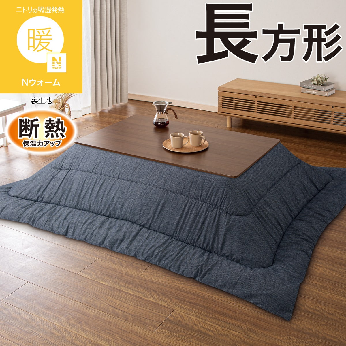 ニトリ極暖 こたつ掛け布団 長方形 特大版 こたつ掛け布団 長方形(Nウォーム FU2612 ネイビー) | ニトリネット