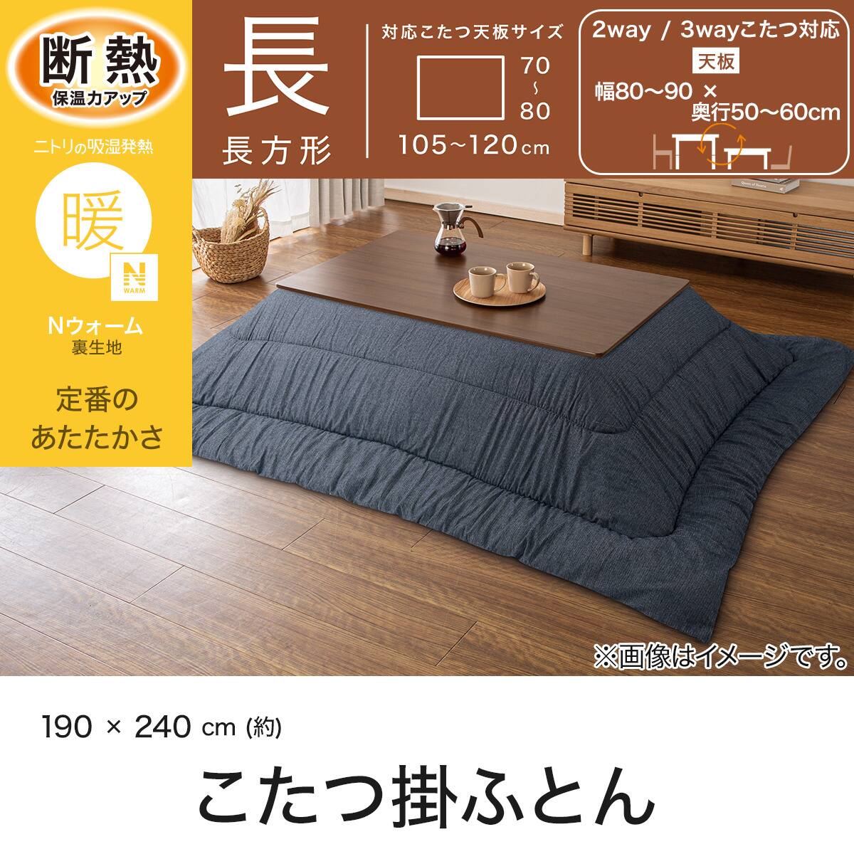 こたつ掛け布団 長方形(Nウォーム FU2612 ネイビー) | ニトリネット