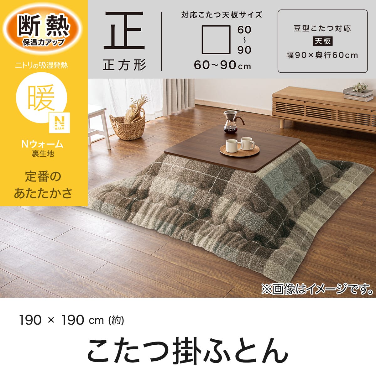 こたつ掛け布団 正方形(Nウォーム BU2613 ブラウン) | ニトリネット