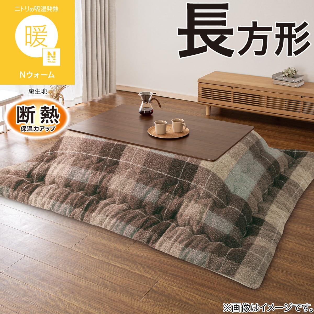 こたつ掛け布団 長方形(Nウォーム BU2613 ブラウン) | ニトリネット
