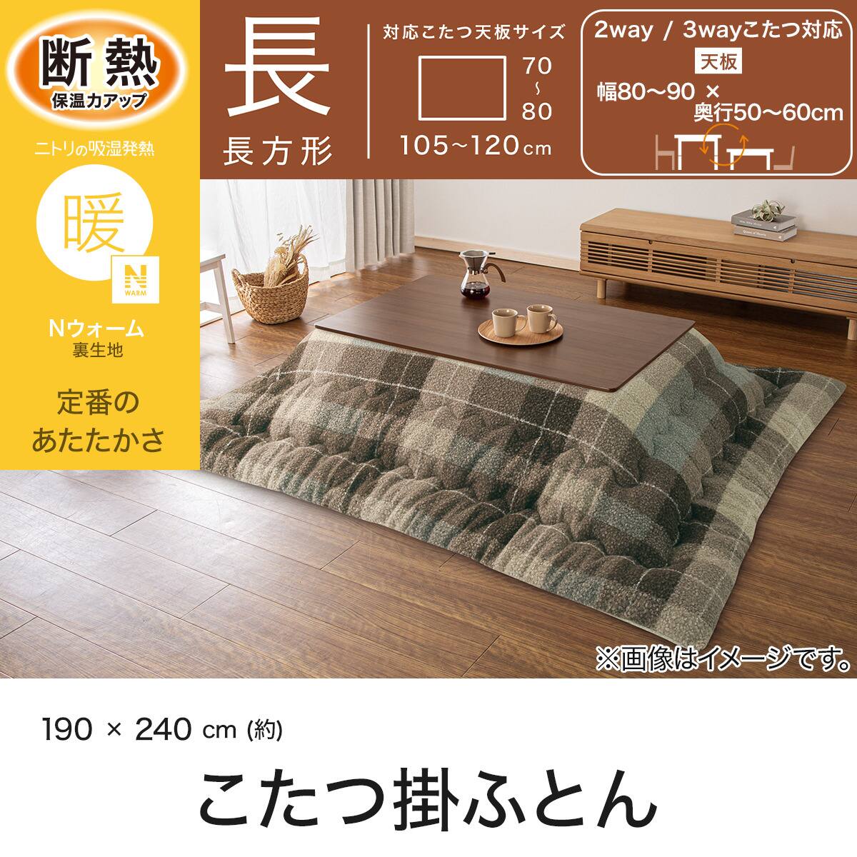 こたつ掛け布団 長方形(Nウォーム BU2613 ブラウン) | ニトリネット