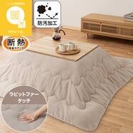 断熱 こたつ掛け布団(Nウォーム RB2615 モカ)