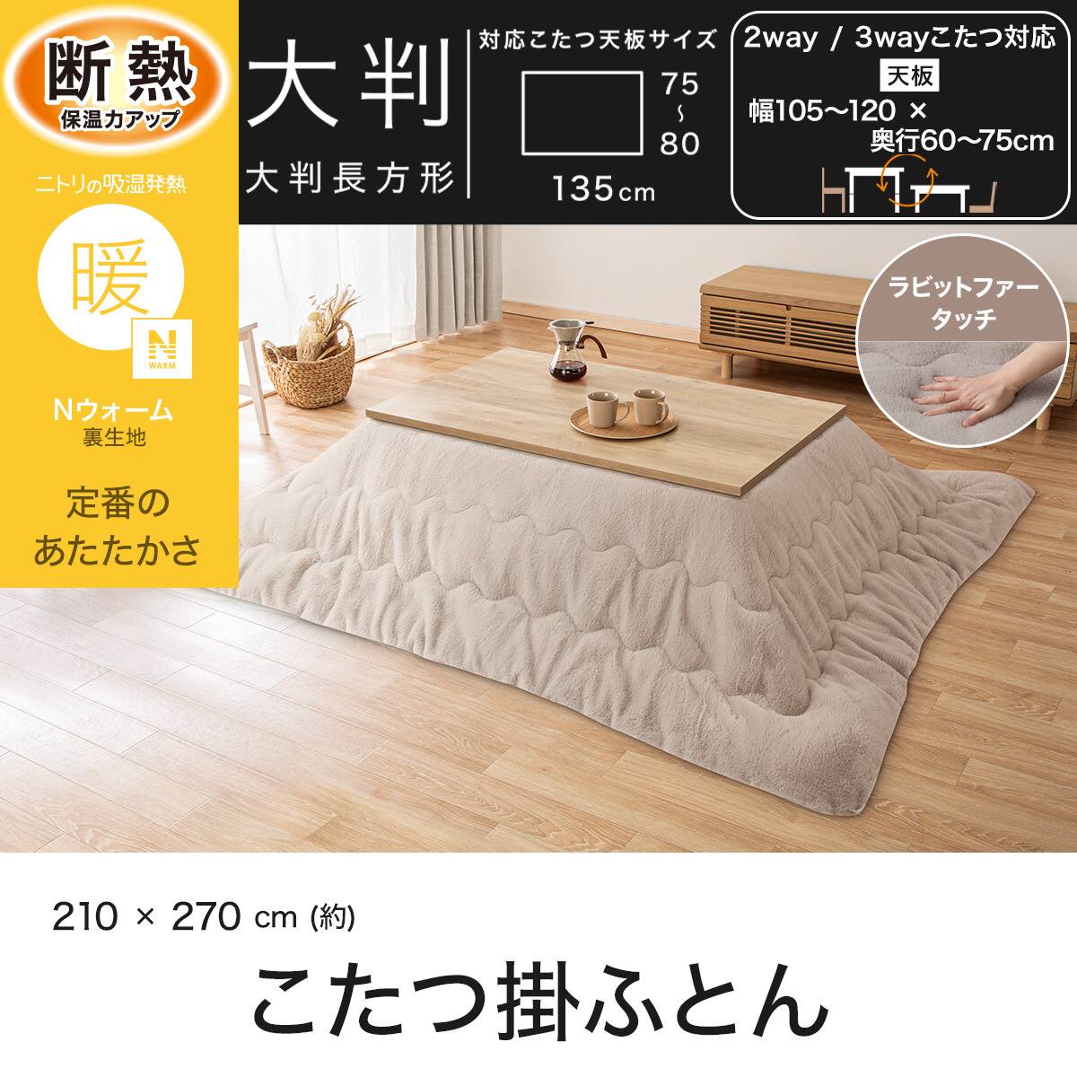 断熱 こたつ掛け布団 大判(Nウォーム RB2615 モカ) | ニトリネット