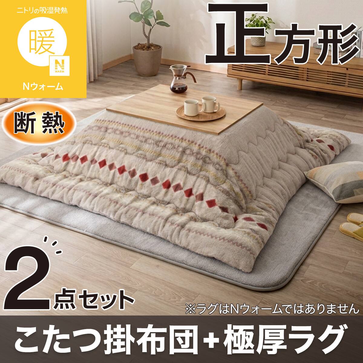 2点セット】断熱 こたつ掛け布団 正方形(Nウォーム RB2616 モカ)+30mm