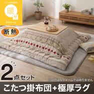 【2点セット】断熱 こたつ掛け布団 正方形(Nウォーム RB2616 モカ)+30mmウレタン入り 防汚加工+防ダニ加工+防音ラグ
