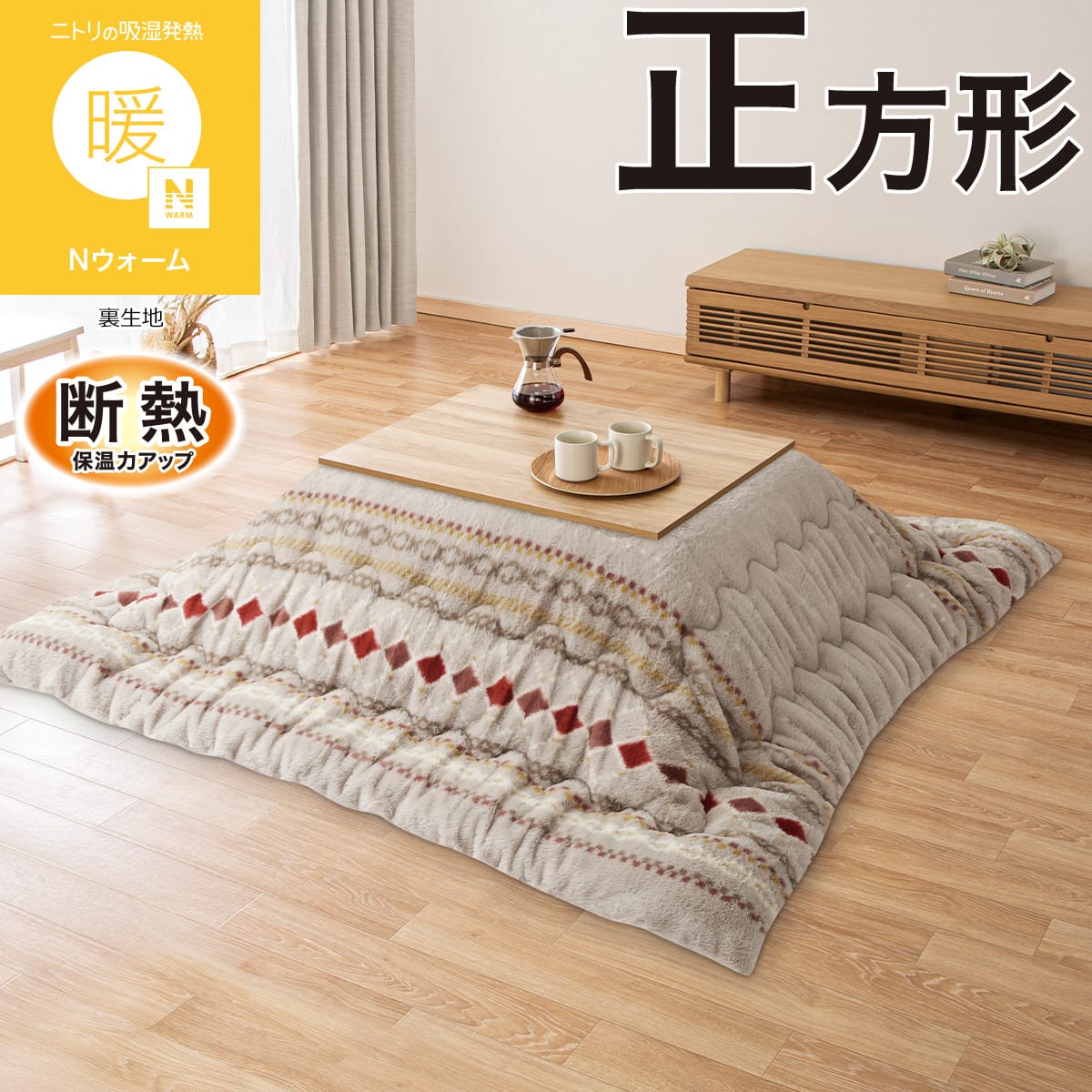 断熱 こたつ掛け布団 正方形(Nウォーム RB2616 モカ) | ニトリネット