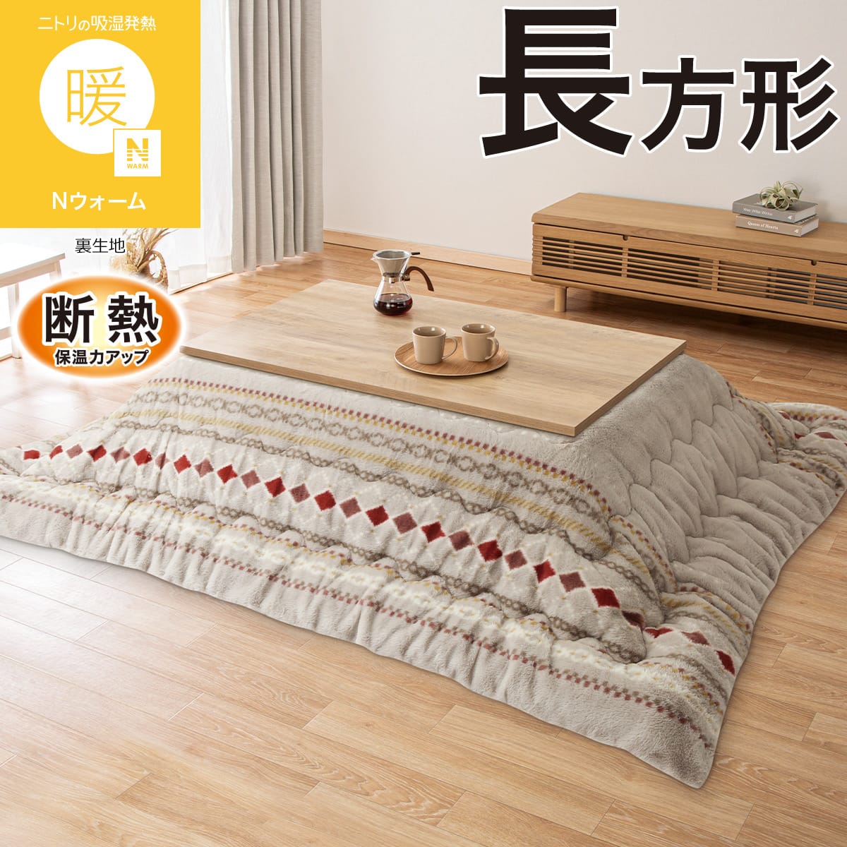 断熱 こたつ掛け布団 長方形(Nウォーム RB2616 モカ) | ニトリネット