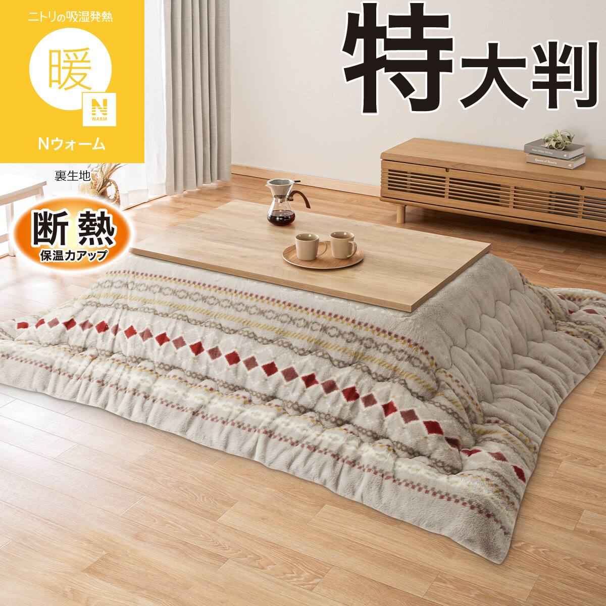 ひ*ん様 ニトリ コタツ 断熱 こたつ掛け布団 正方形(Nウォーム RB2616 モカ) | ニトリネット