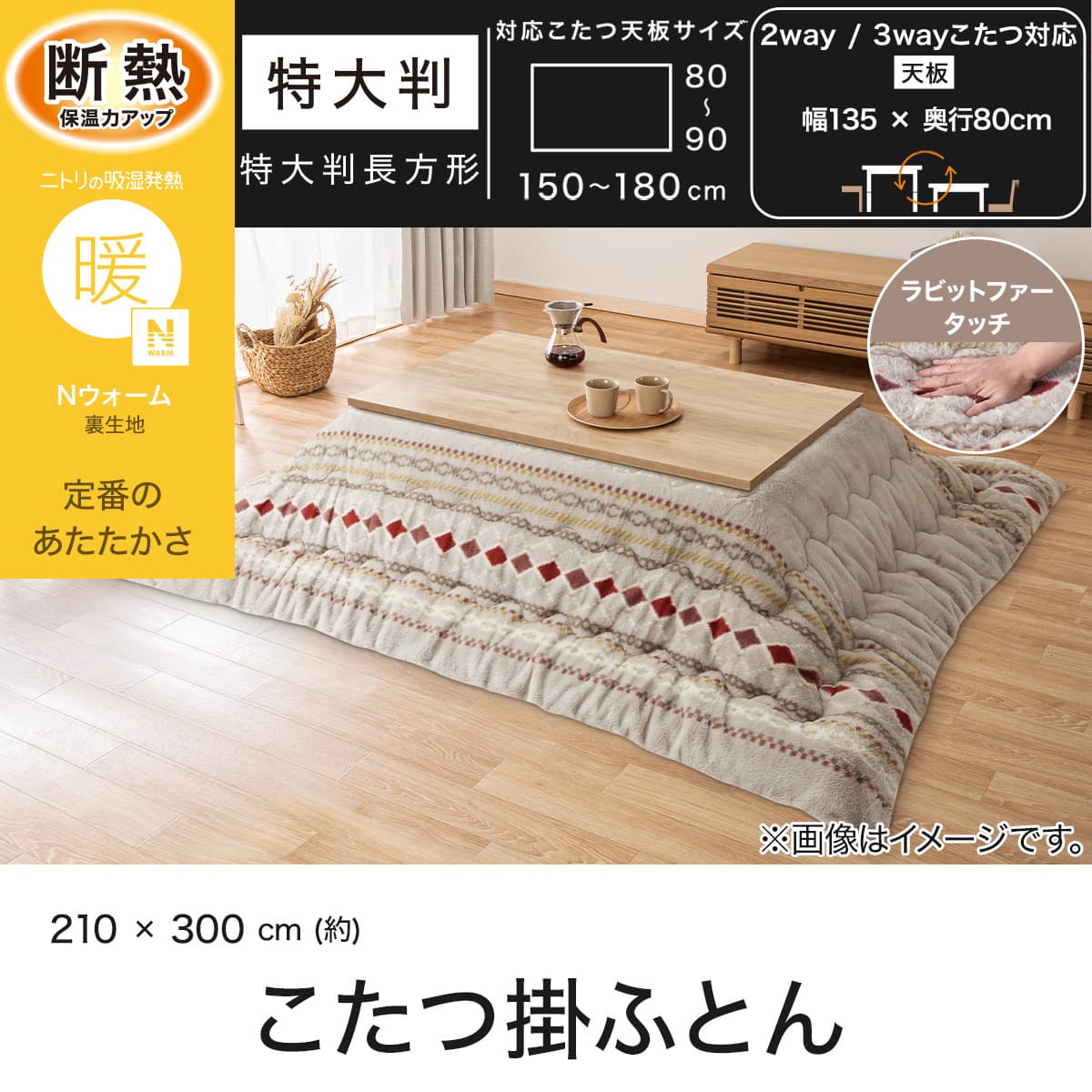 断熱 こたつ掛け布団 特大判(Nウォーム RB2616 モカ) | ニトリネット