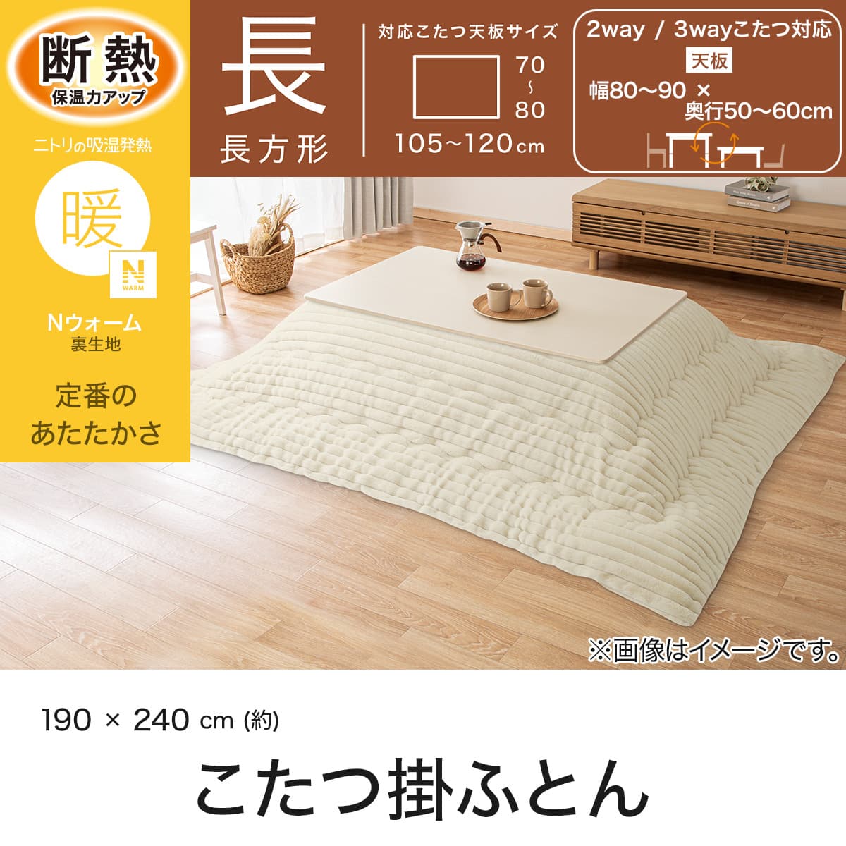 こたつ掛け布団 長方形(Nウォーム UN2617 アイボリー) | ニトリネット