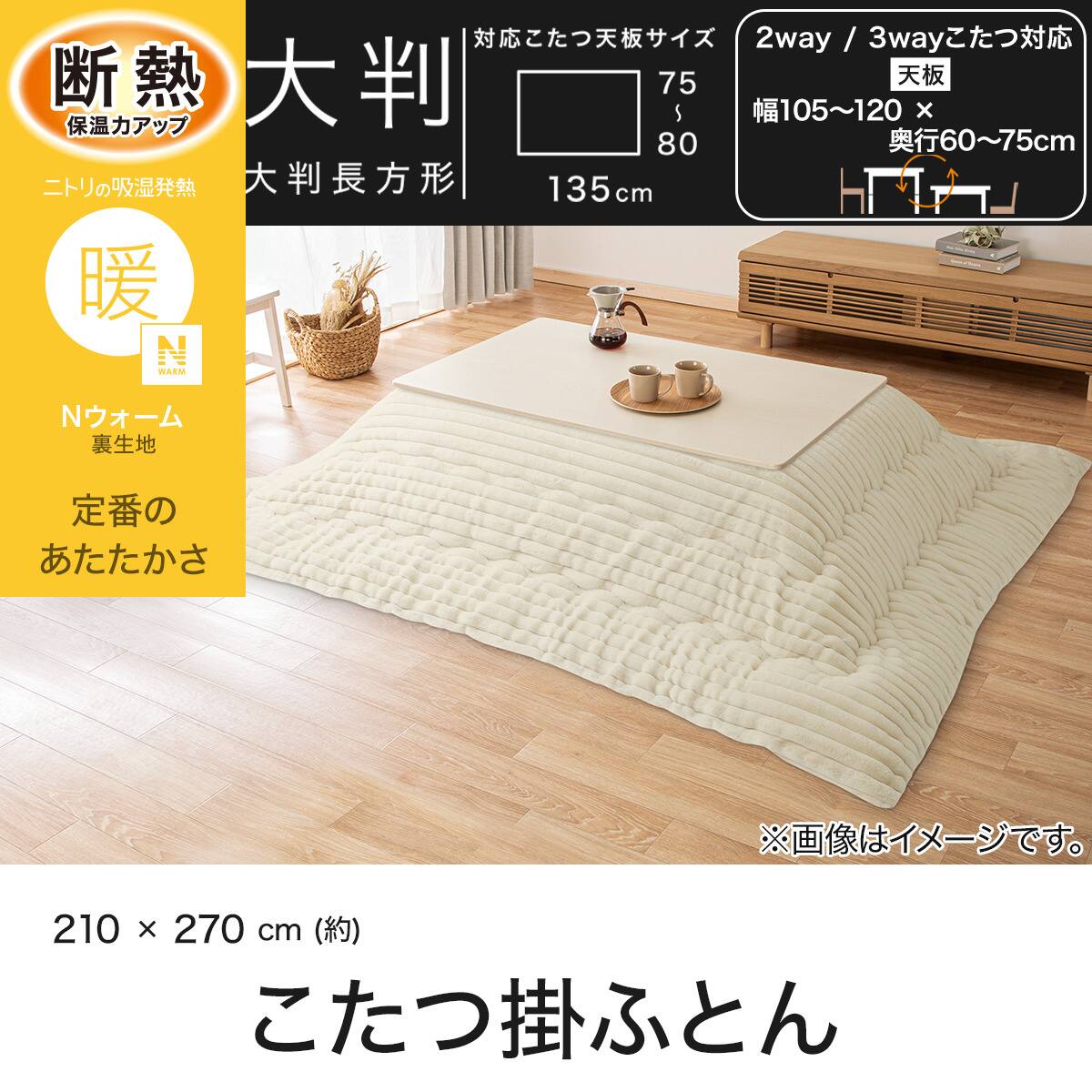 こたつ掛け布団 大判(Nウォーム UN2617 アイボリー) | ニトリネット