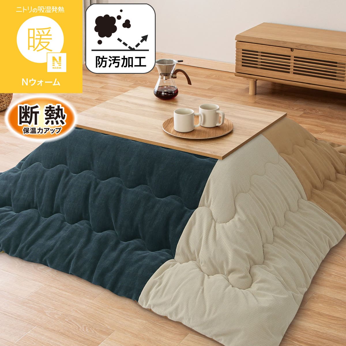 こたつ布団通販 | ニトリネット【公式】 家具・インテリア通販