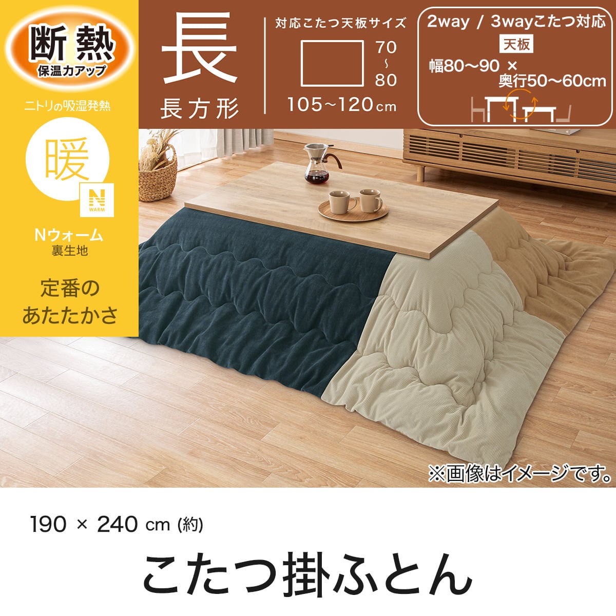 こたつ掛け布団 長方形(Nウォーム PC2618 CA) | ニトリネット【公式