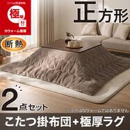 【2点セット】断熱こたつ掛け布団 正方形(Nウォーム極暖 RS2619 ブラウン)+30mーmウレタン入り防汚加工+防ダニ加工+防音ボリュムラグ