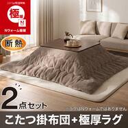 【2点セット】断熱こたつ掛け布団 正方形(Nウォーム極暖 RS2619 ブラウン)+30mーmウレタン入り防汚加工+防ダニ加工+防音ボリュムラグ