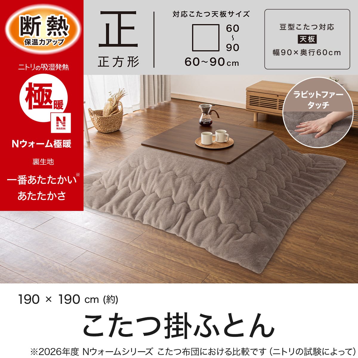 断熱こたつ掛け布団 正方形(Nウォーム極暖 RS2619 ブラウン) | ニトリ