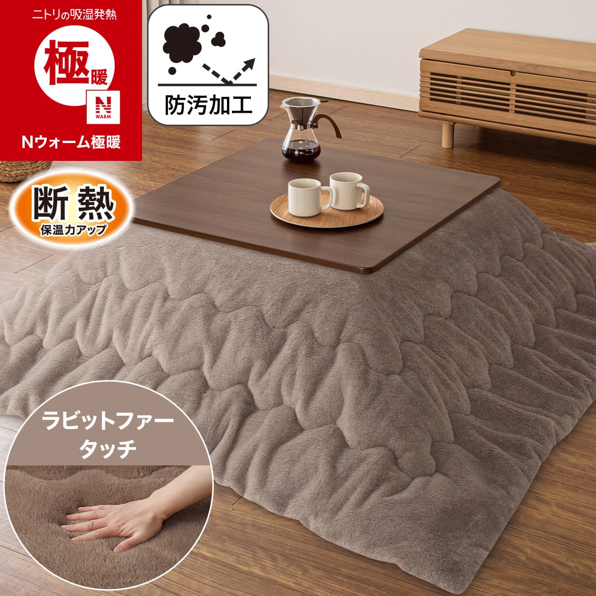 こたつ ダーク ブラウン | ニトリネット【公式】 家具・インテリア通販