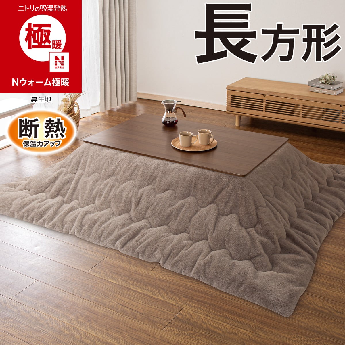 断熱こたつ掛け布団 正方形(Nウォーム極暖 RS2619 ブラウン) | ニトリ