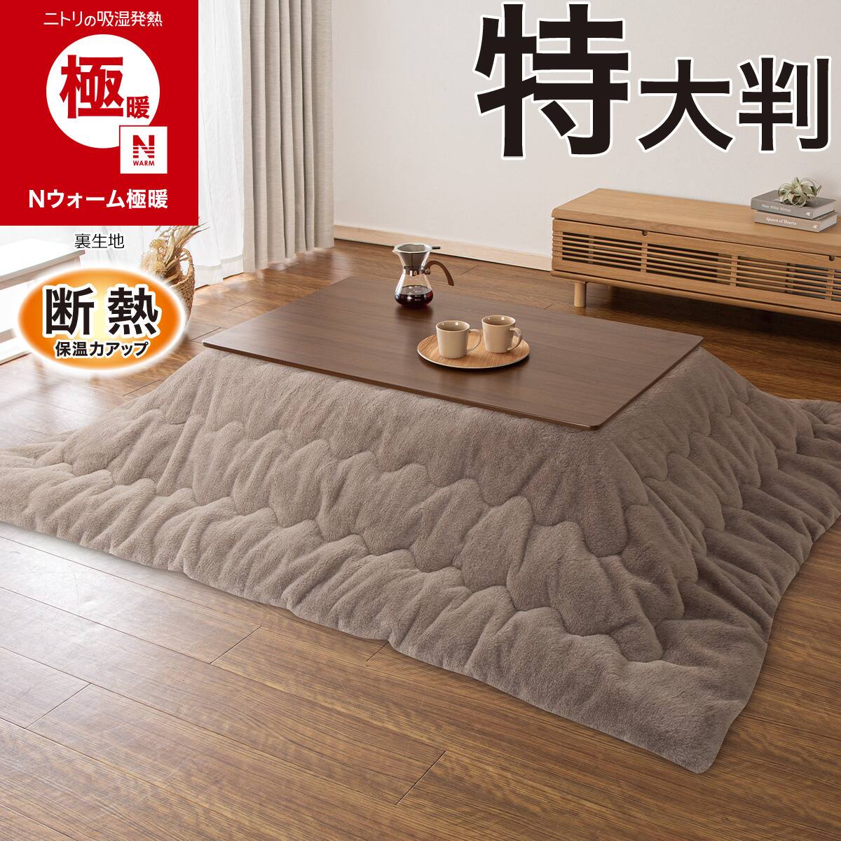 断熱こたつ掛け布団 正方形(Nウォーム極暖 RS2619 ブラウン) | ニトリ