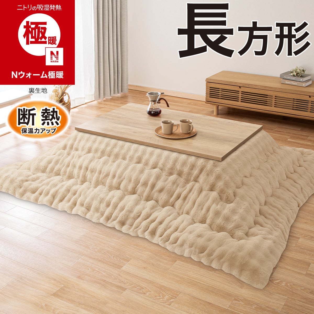 断熱 こたつ掛け布団 長方形(Nウォーム極暖 RP2620) | ニトリネット
