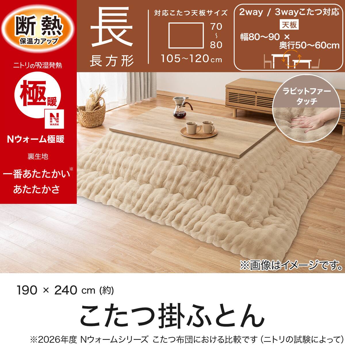 断熱 こたつ掛け布団 長方形(Nウォーム極暖 RP2620) | ニトリネット