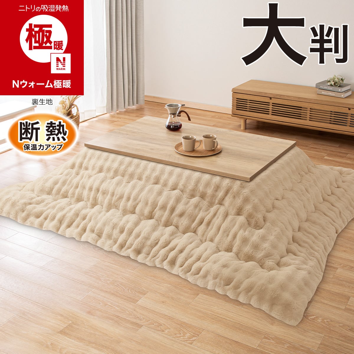 断熱 こたつ掛け布団 長方形(Nウォーム極暖 RP2620) | ニトリネット