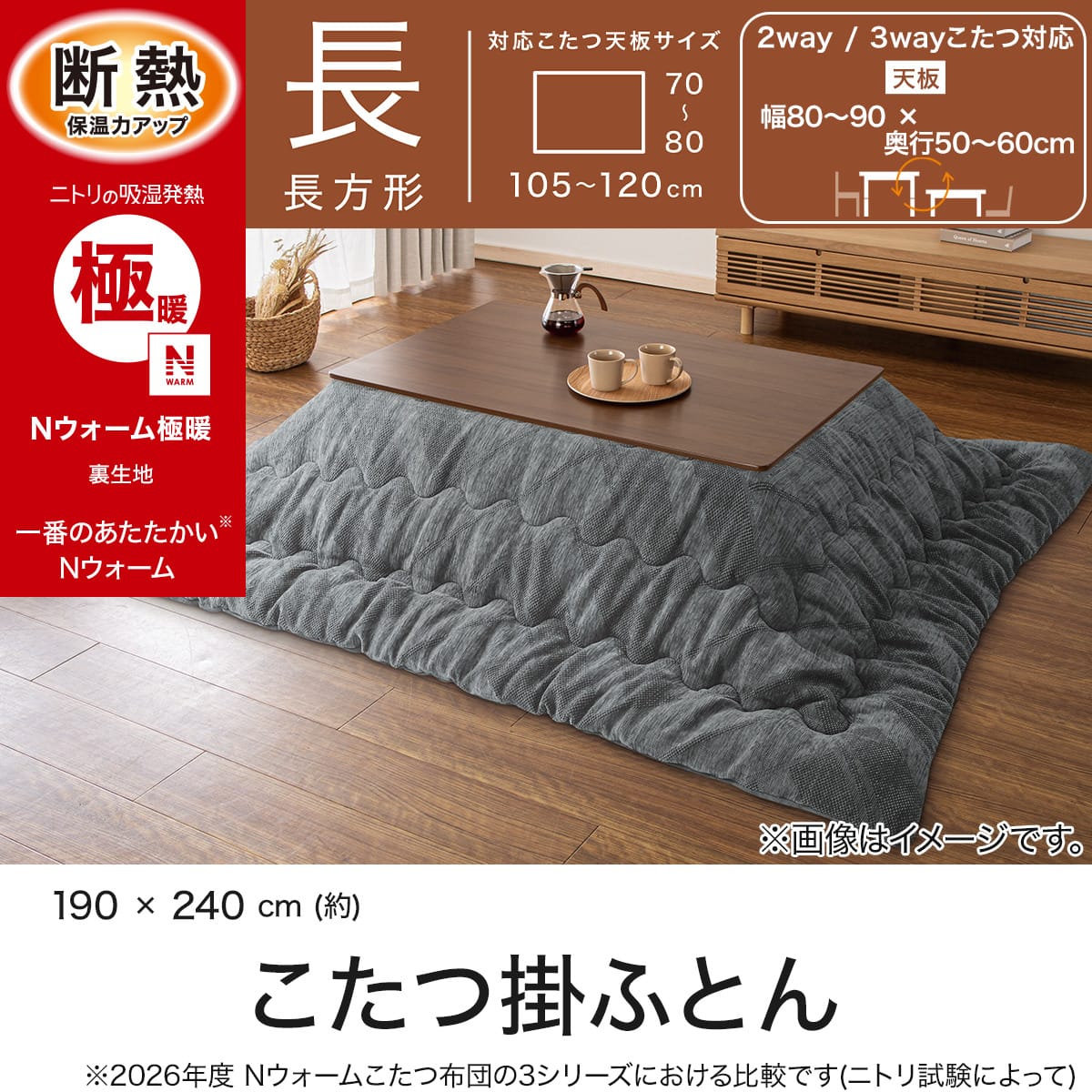 こたつ掛け布団 長方形(Nウォーム極暖 CH2621 グレー) | ニトリネット