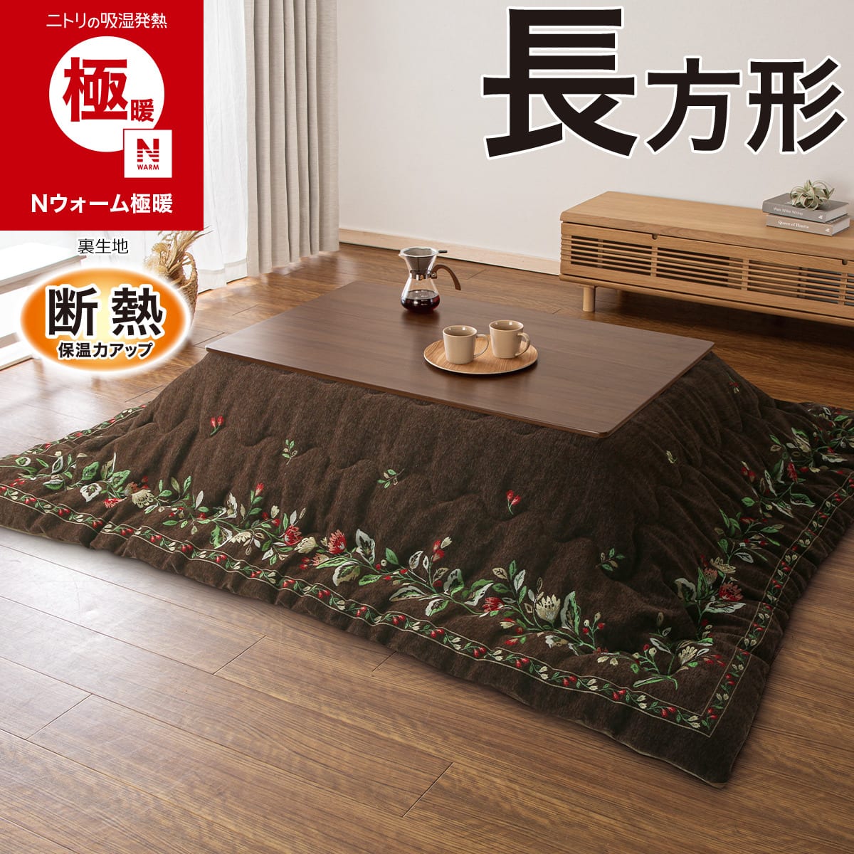 新品 ニトリ Nウォーム こたつ掛け布団 大判 長方形 リビングこたつ こたつ掛け布団 長方形(Nウォーム極暖 CH2622 ブラウン) | ニトリ