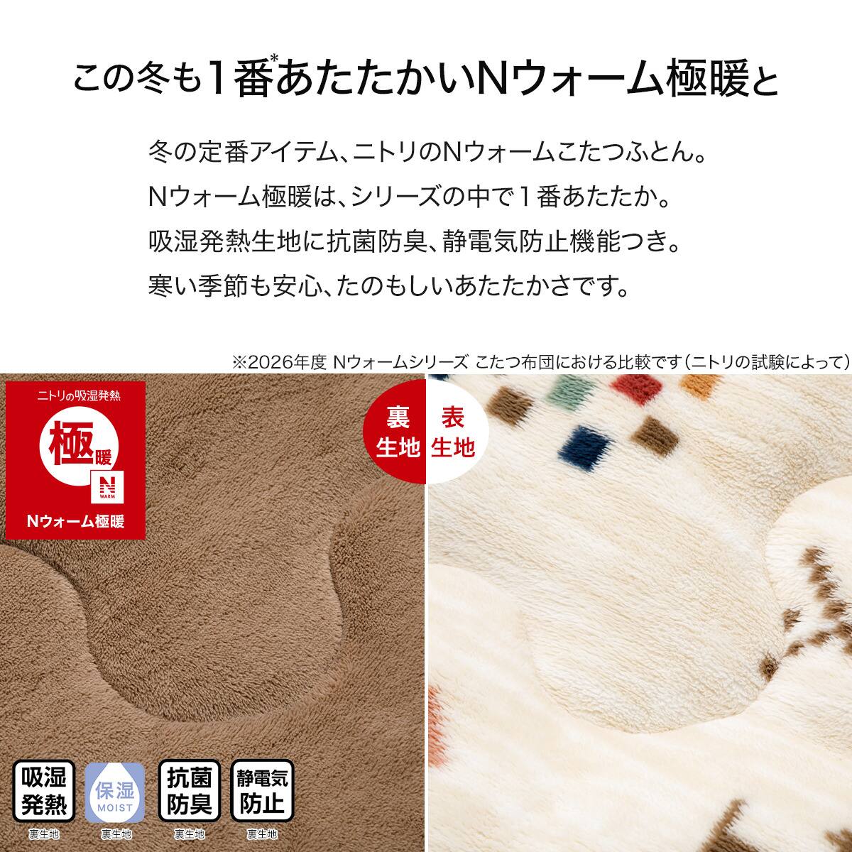 冬用 四層構造 掛け布団 防臭 洗濯可能 断熱 蓄熱 発熱 防寒 あたたかい 断熱 こたつ掛け布団 正方形(Nウォーム極暖 CG2623 ベージュ) | ニトリ