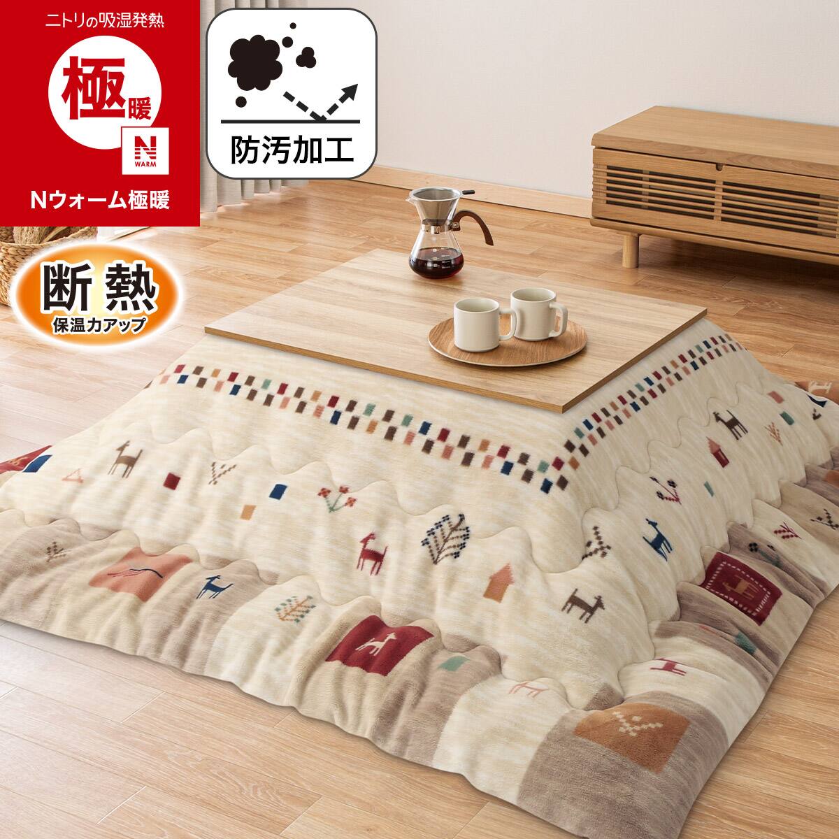 こたつ布団通販 | ニトリネット【公式】 家具・インテリア通販