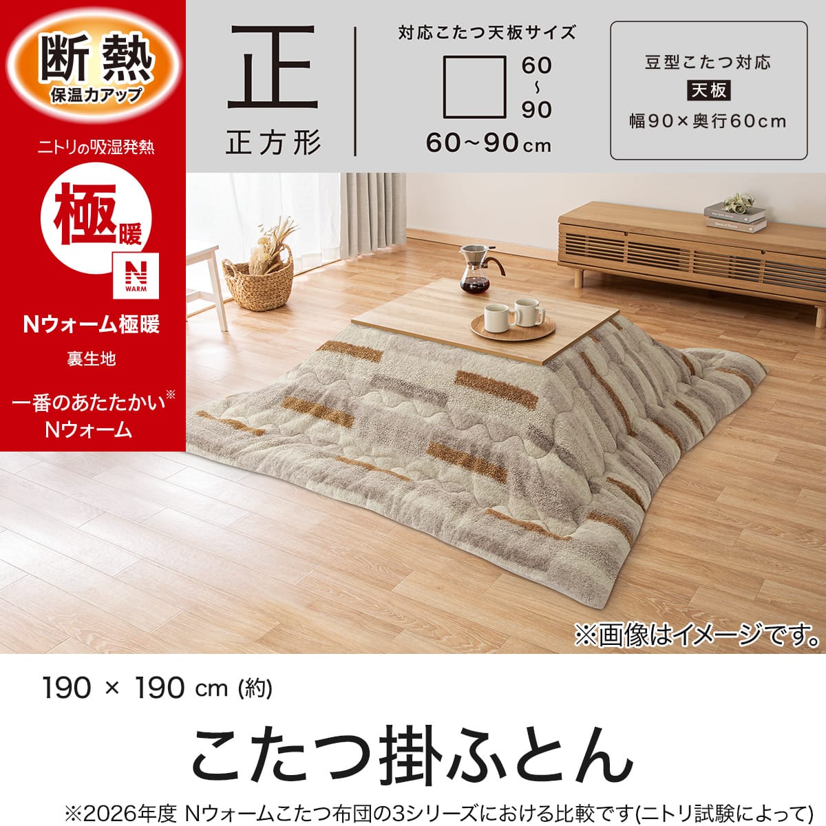 こたつ掛け布団 正方形(Nウォーム極暖 TR2624 モカ) | ニトリネット