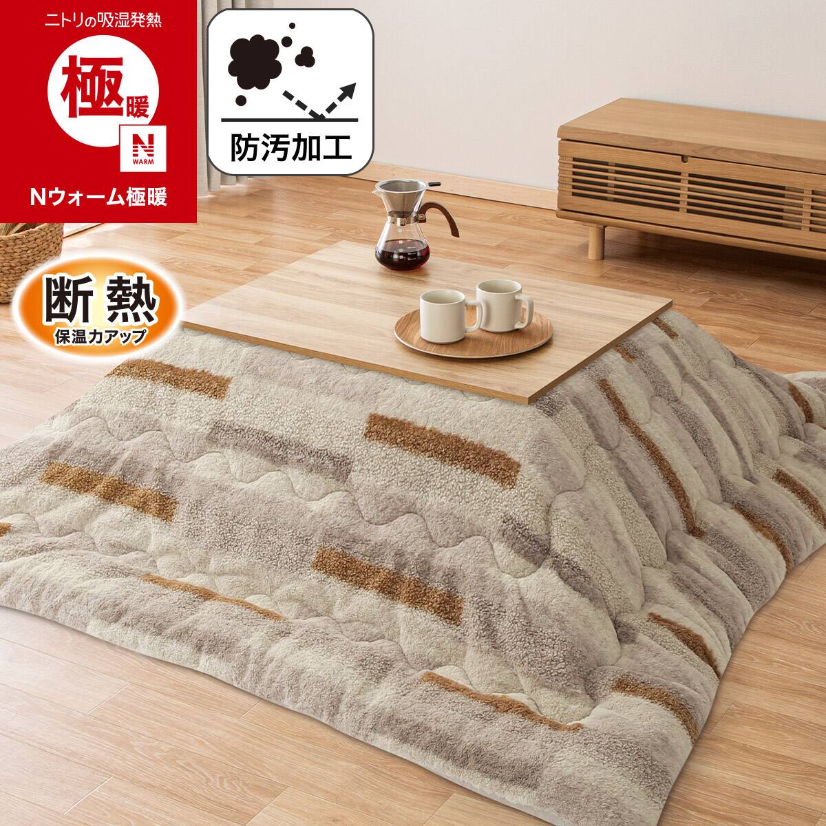 こたつ布団通販 | ニトリネット【公式】 家具・インテリア通販