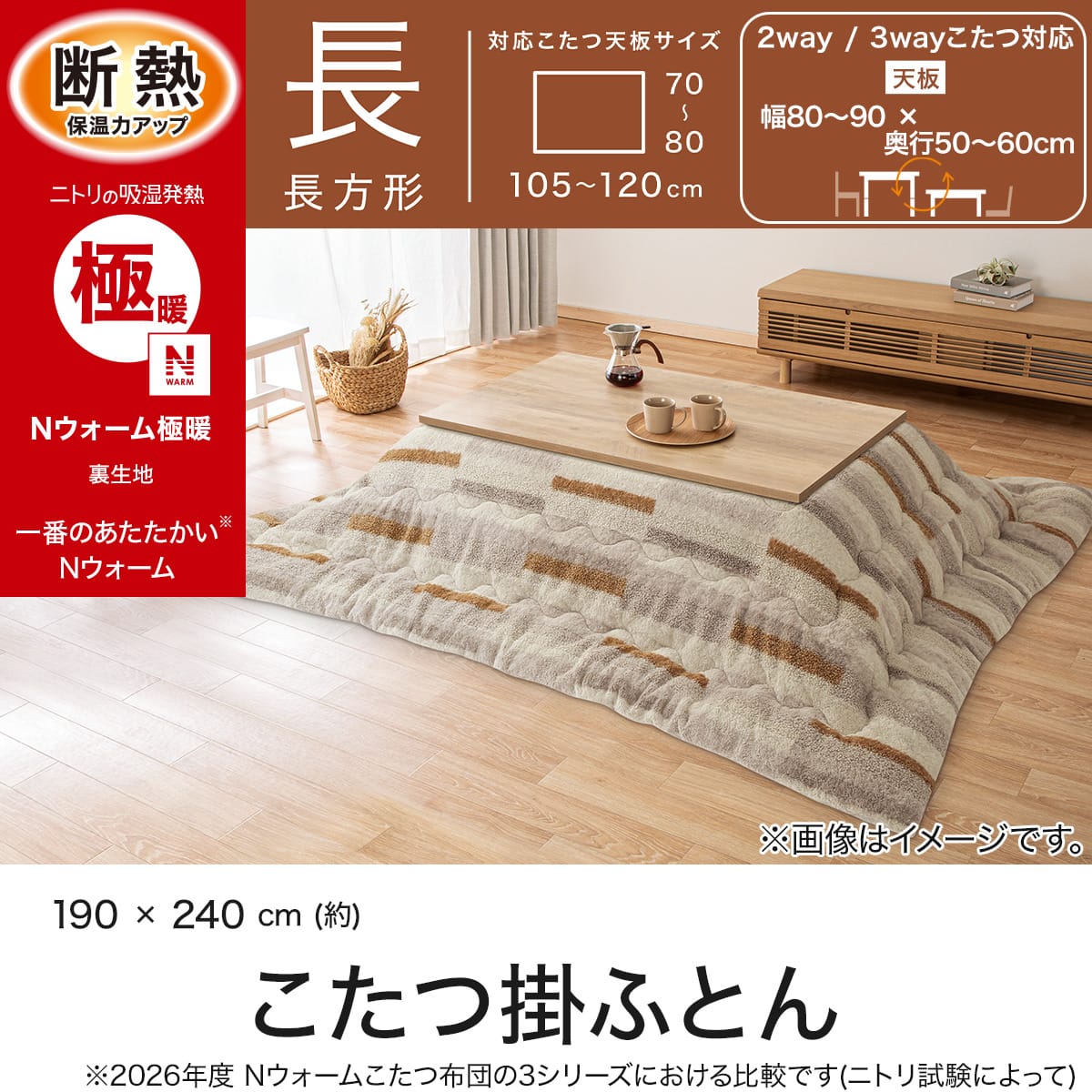 こたつ掛け布団 長方形(Nウォーム極暖 TR2624 モカ) | ニトリネット