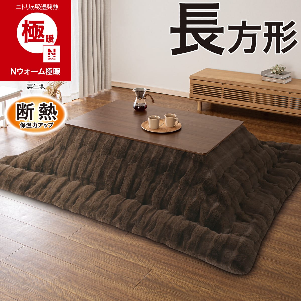 新品 ニトリ Nウォーム こたつ掛け布団 大判 長方形 リビングこたつ 断熱 こたつ掛け布団 長方形(Nウォーム極暖 RC2627 ブラウン) | ニトリ