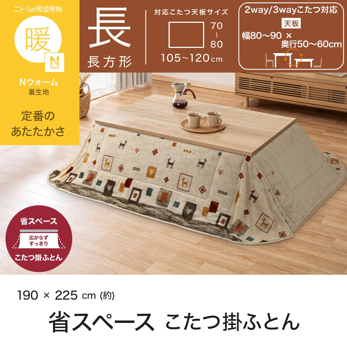 省スペースこたつ掛け布団 長方形(Nウォーム GA2602) | ニトリネット