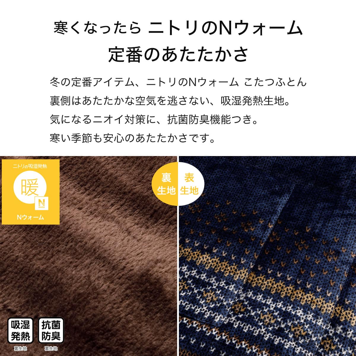 省スペースこたつ掛け布団 長方形(Nウォーム FI2604) | ニトリネット