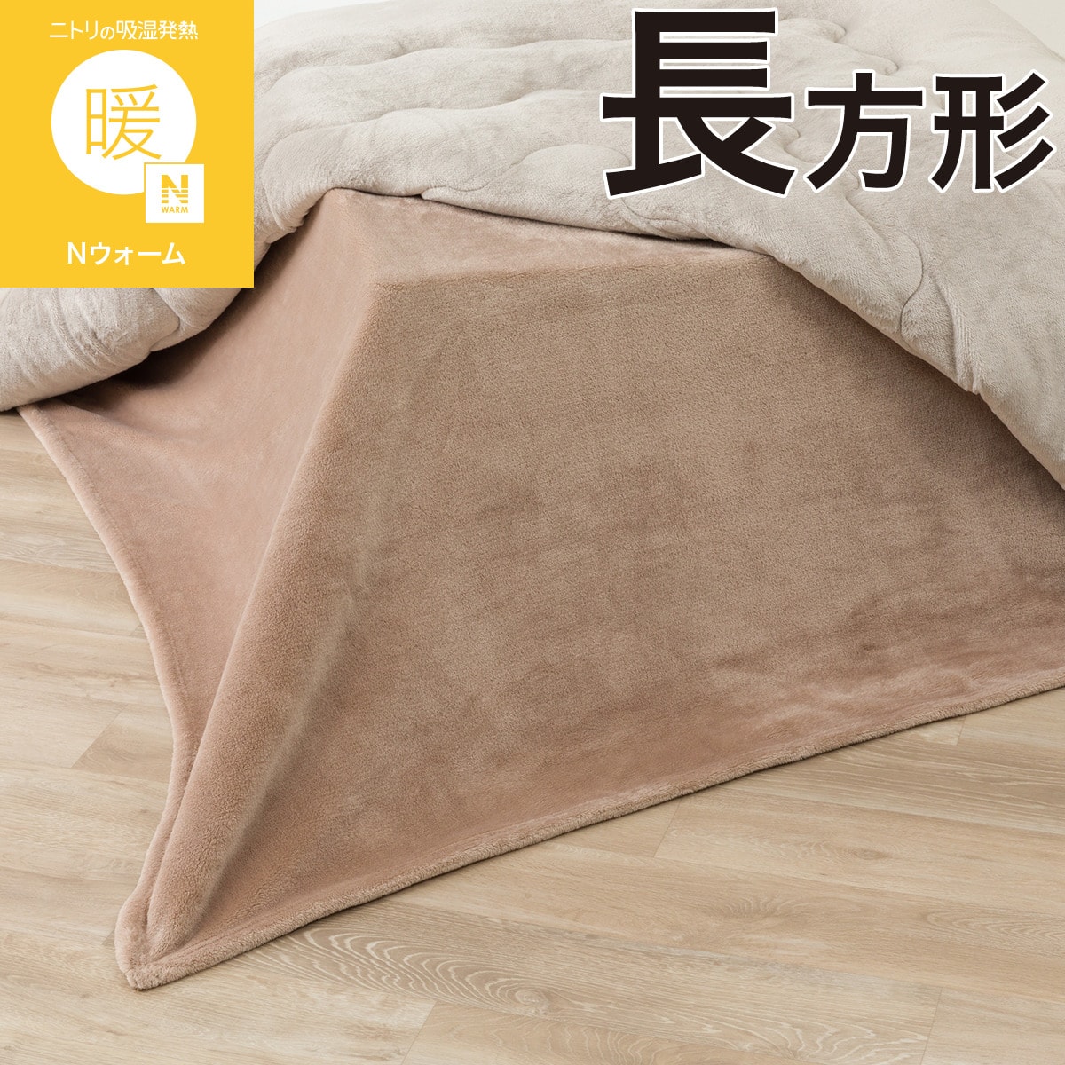 こたつ中掛け毛布 長方形(Nウォーム NW2601 ブラウン) | ニトリネット