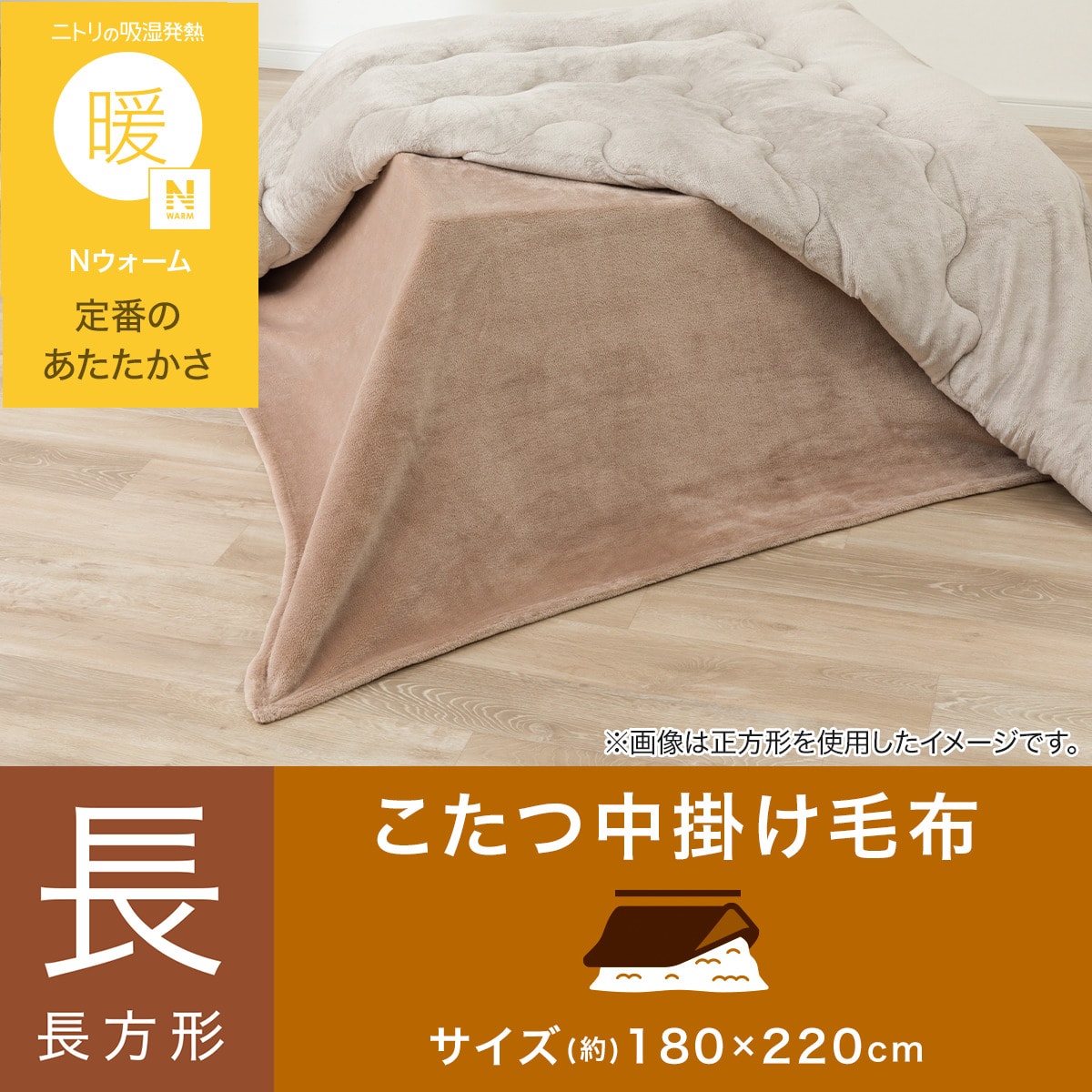 こたつ中掛け毛布 長方形(Nウォーム NW2601 ブラウン) | ニトリネット