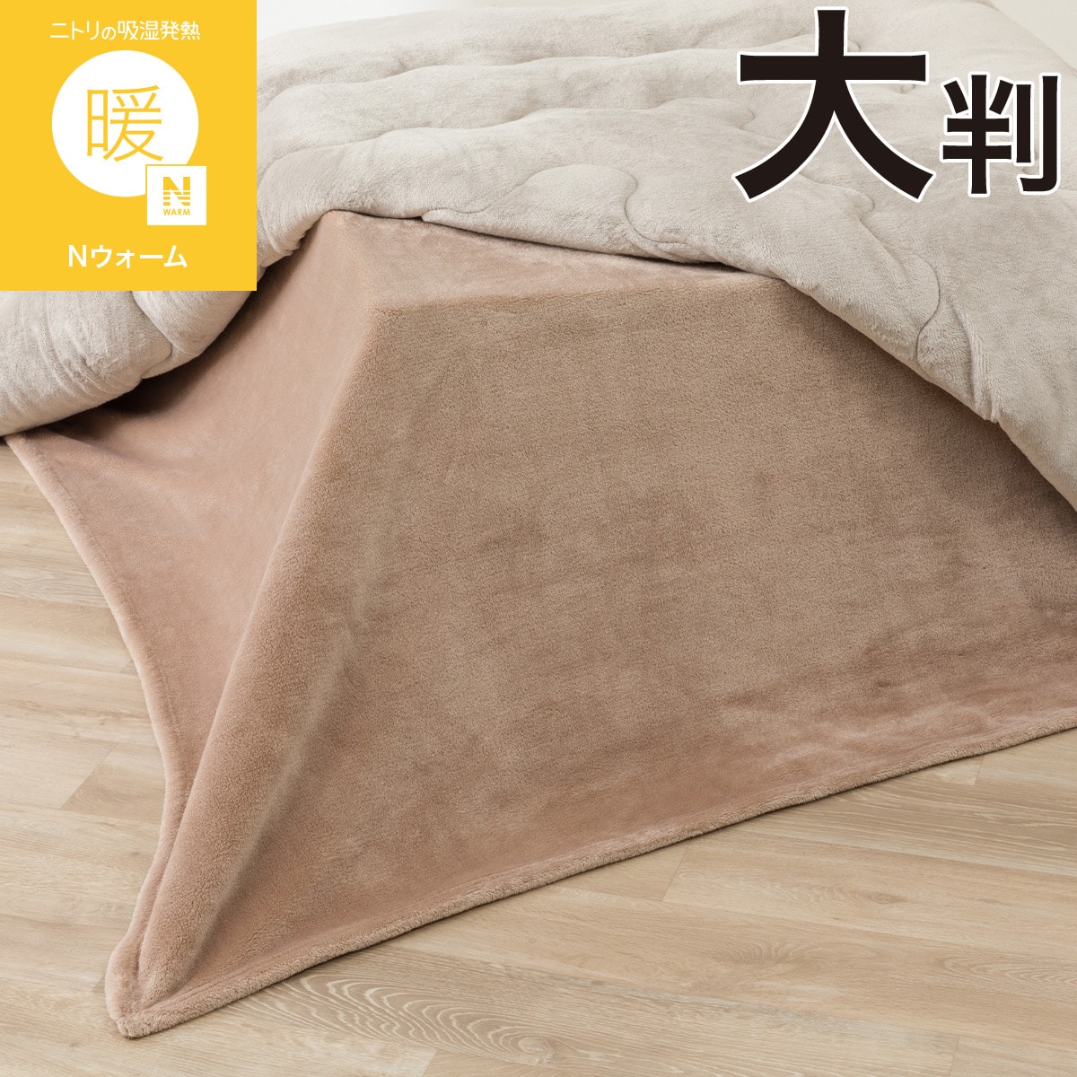 こたつ中掛け毛布 大判(Nウォーム NW2601 ブラウン) | ニトリネット