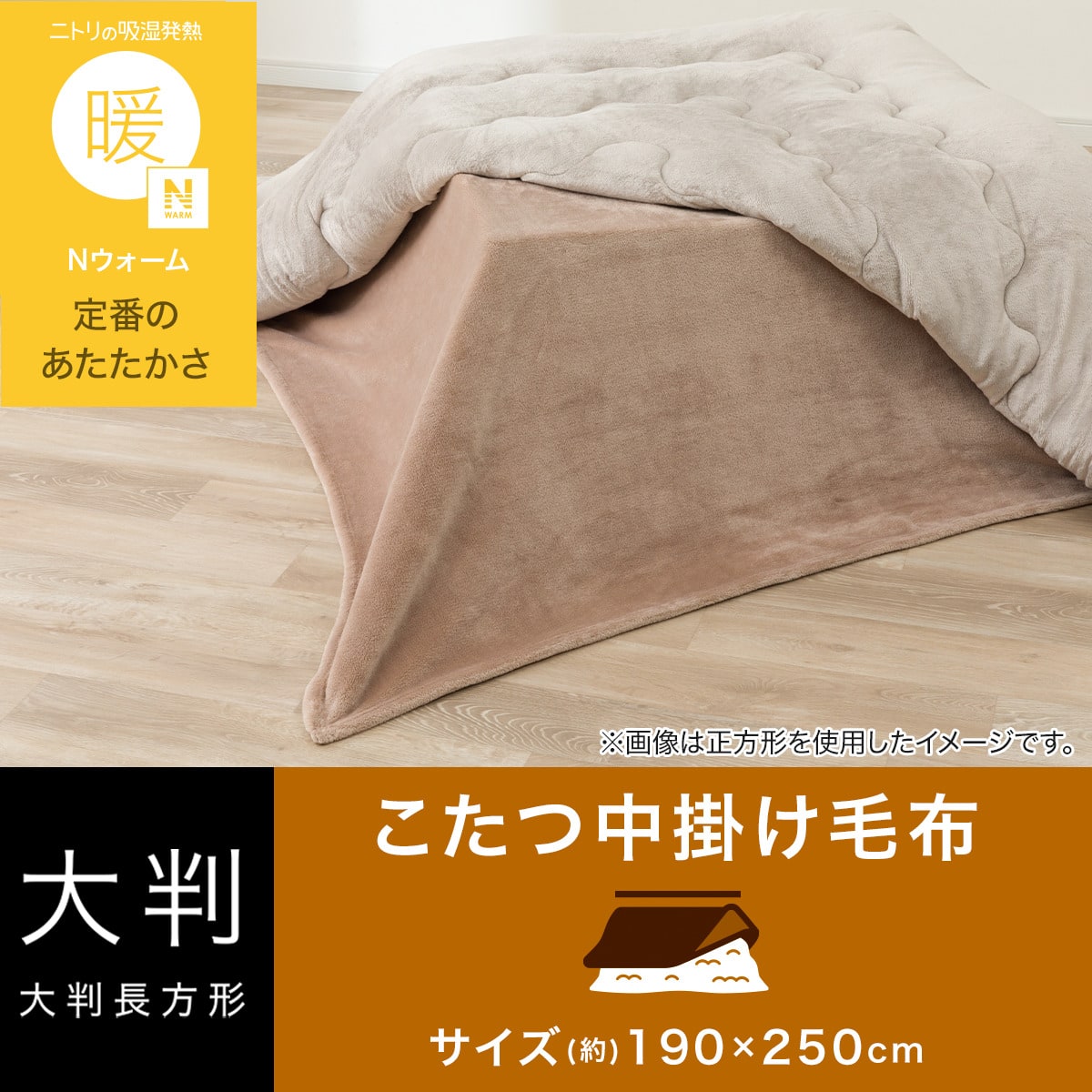 とまと 新品 ニトリ Nウォーム こたつ布団 長方形 大判 こたつ中掛け毛布 大判(Nウォーム NW2601 ブラウン) | ニトリネット
