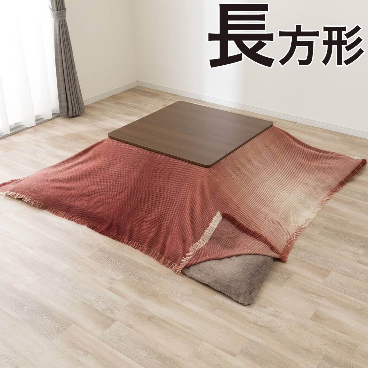 こたつ上掛け 長方形(GR2601) | ニトリネット【公式】 家具