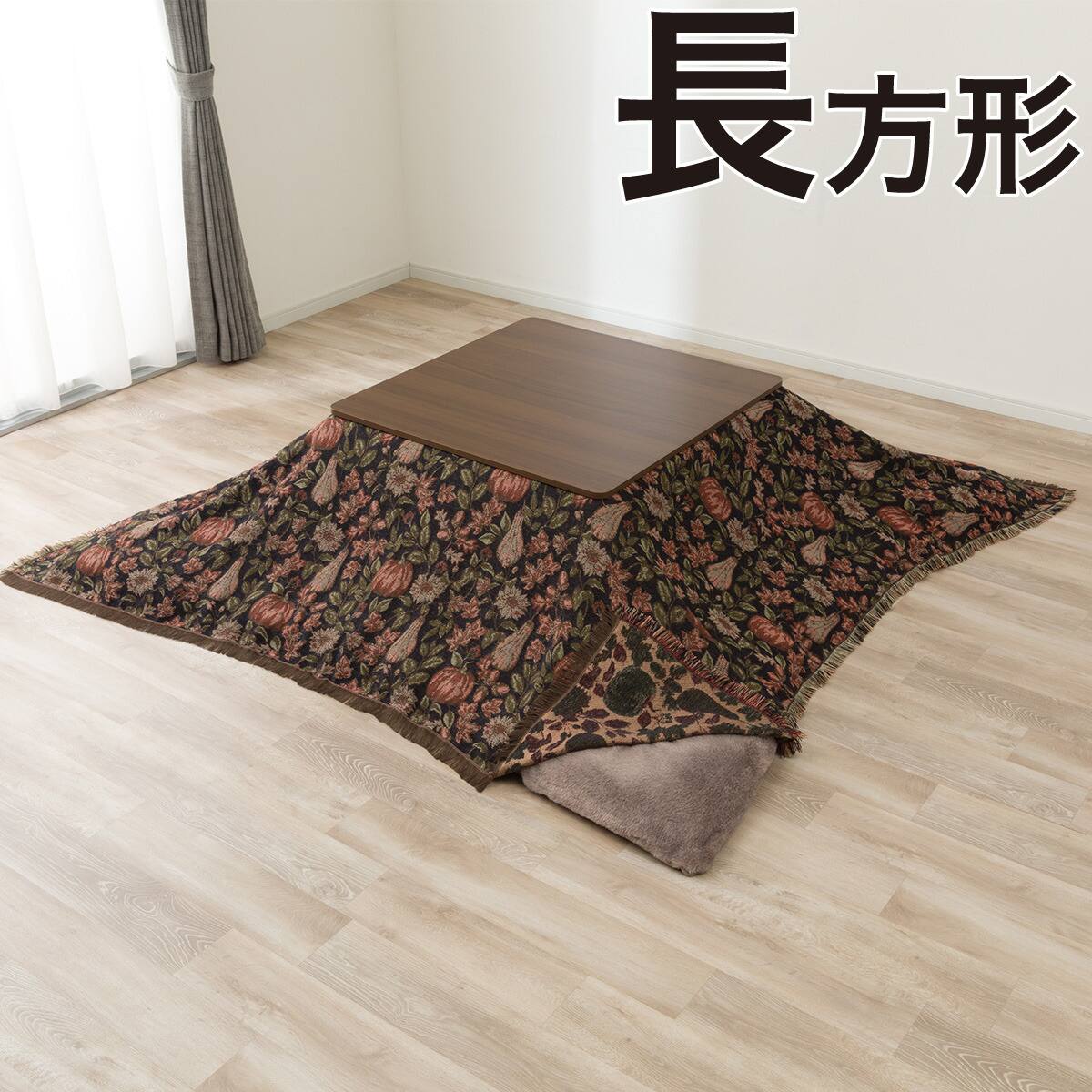 こたつ上掛け 長方形(PA2602) | ニトリネット【公式】 家具