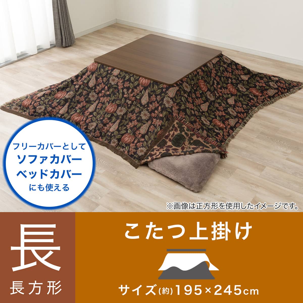 こたつ上掛け 長方形(PA2602) | ニトリネット【公式】 家具